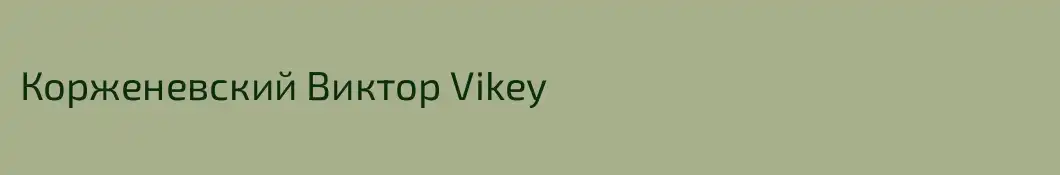 Корженевский Виктор Vikey